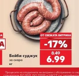 Бейби суджук за скара