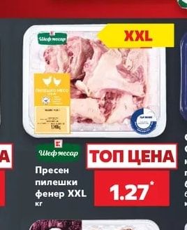 Шеф месар Пресен пилешки фенер XXL