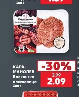 КАРАМАНОЛЕВ Балканска плескавица