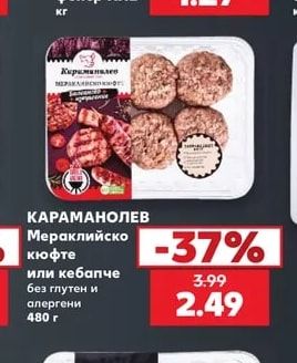 КАРАМАНОЛЕВ Мераклийско кюфте или кебапче без глутен и алергени