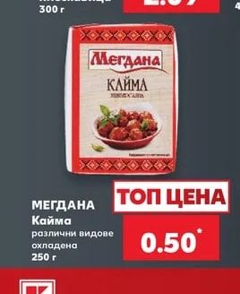 МЕГДАНА Кайма различни видове охладена