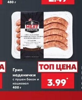 MEAT REVOLUTION Грил наденички с пушен бекон и кашкавал