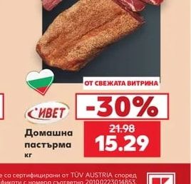 СИВЕТ Домашна пастърма