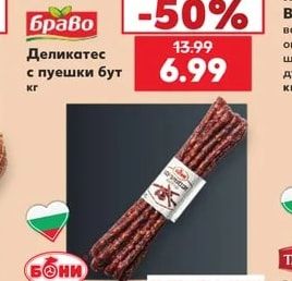 Браво Деликатес с пуешки бут