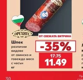 ОРЕХИТЕ Шпек различни видове