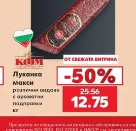 КОМ Луканка макси различни видове