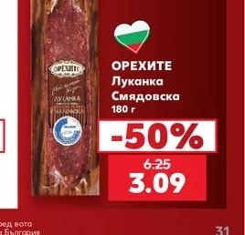 ОРЕХИТЕ Луканка Смядовска