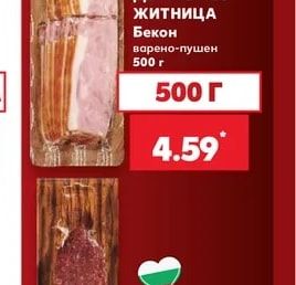 ДЕЛИКАТЕС ЖИТНИЦА Бекон варено-пушен