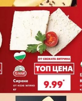 Елена Сирене от козе мляко