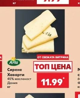 Arla Сирене Хаварти 45% масленост