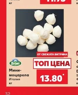 Brimi Мини-моцарела