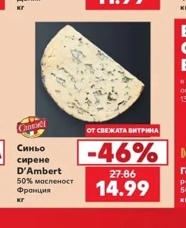 Cantorel Синьо сирене D'Ambert 50% масленост