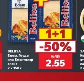 BELIISA Едам, Гауда или Ементалер слайс