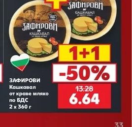 ЗАФИРОВИ Кашкавал от краве мляко по БДС