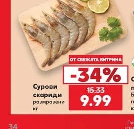 Сурови скариди