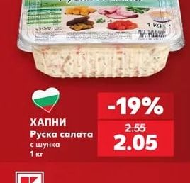 ХАПНИ Руска салата с шунка