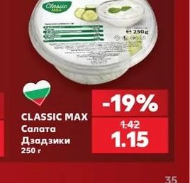 CLASSIC MAX Салата Дзадзики