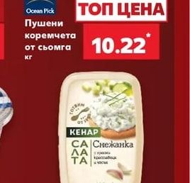 Ocean Pick Пушени коремчета от сьомга
