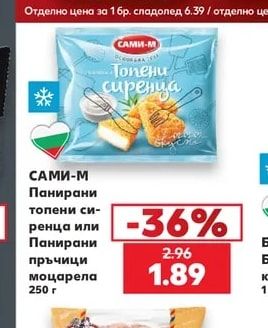 САМИ-М Панирани топени сиренца или Панирани пръчици моцарела