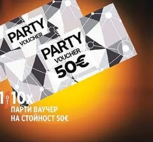 ПАРТИ ВАУЧЕР