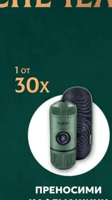 WACACO® NANOPRESSO ПРЕНОСИМИ КАФЕМАШИНИ