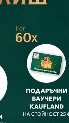 KAUFLAND ПОДАРЪЧНИ ВАУЧЕРИ