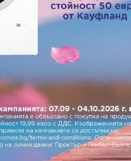 Kaufland ваучера на стойност 50 евро от Кауфланд