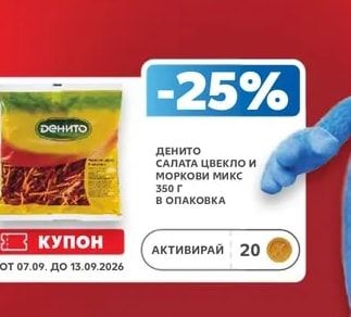 ДЕНИТО САЛАТА ЦВЕКЛО И МОРКОВИ МИКС