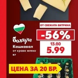 Болярче Кашкавал от краве мляко
