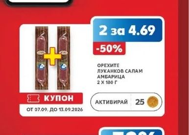 ОРЕХИТЕ ЛУКАНКОВ САЛАМ АМБАРИЦА