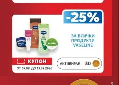 VASELINE ПРОДУКТИ