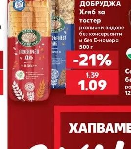 Хляб за тостер различни видове без консерванти и без Е-номера