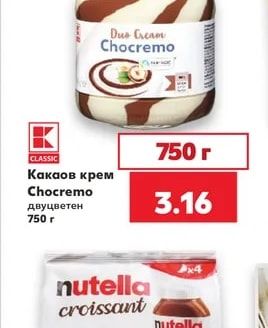CLASSIC Какаов крем Chocremo двуцветен