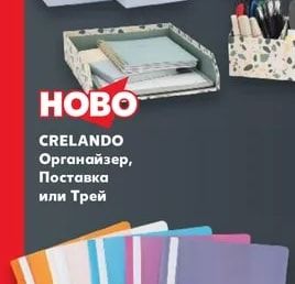 CRELANDO Органайзер, Поставка или Трей