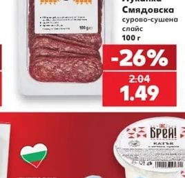 Луканка Смядовска сурово-сушена слайс