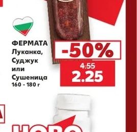 ФЕРМАТА Луканка, Суджук или Сушеница