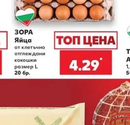 ЗОРА Яйца от клетъчно отглеждани кокошки размер L