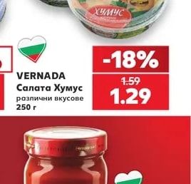 VERNADA Салата Хумус различни вкусове