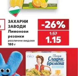 ЗАХАРНИ ЗАВОДИ Лимонови резанки