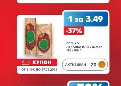 ЕЛЕНКО ЛУКАНКА ИЛИ СУДЖУК