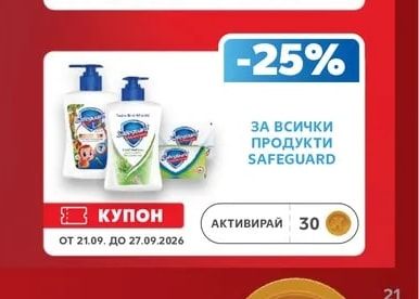 SAFEGUARD ВСИЧКИ ПРОДУКТИ