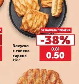 Закуска с топено сирене