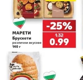 МАРЕТИ Брускети различни вкусове
