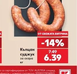 Кълцан суджук за скара