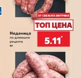 Наденица по домашна рецепта