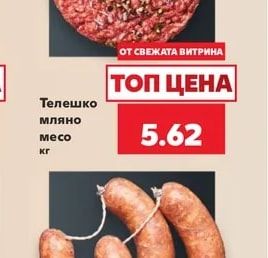Телешко мляно месо