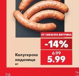 Калугерска наденица