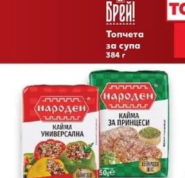 Брей! Топчета за супа