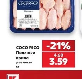 COCO RICO Пилешки крила две части