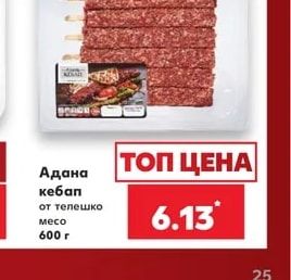 Адана кебап от телешко месо
